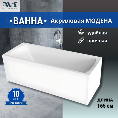 Акриловая ванна AVS Модена 165x70 белая без каркаса