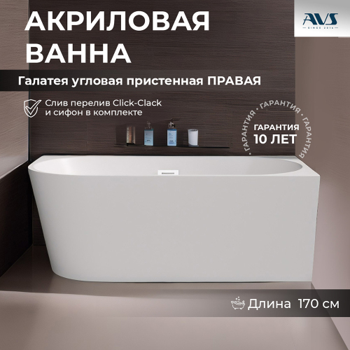 Акриловая ванна AVS Галатея 170x80 R белая с донным клапаном