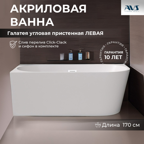 Акриловая ванна AVS Галатея 170x80 L белая с донным клапаном