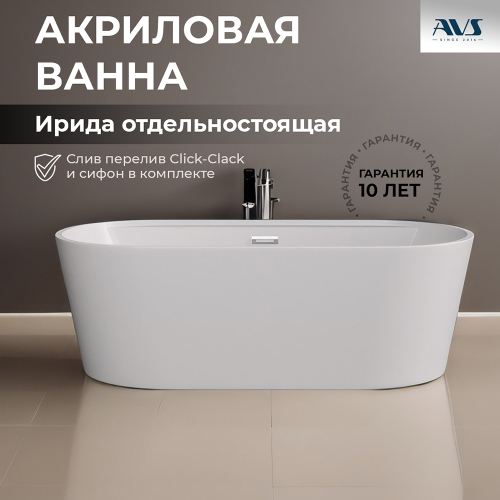 Акриловая ванна AVS Ирида 170х80 белая с донным клапаном