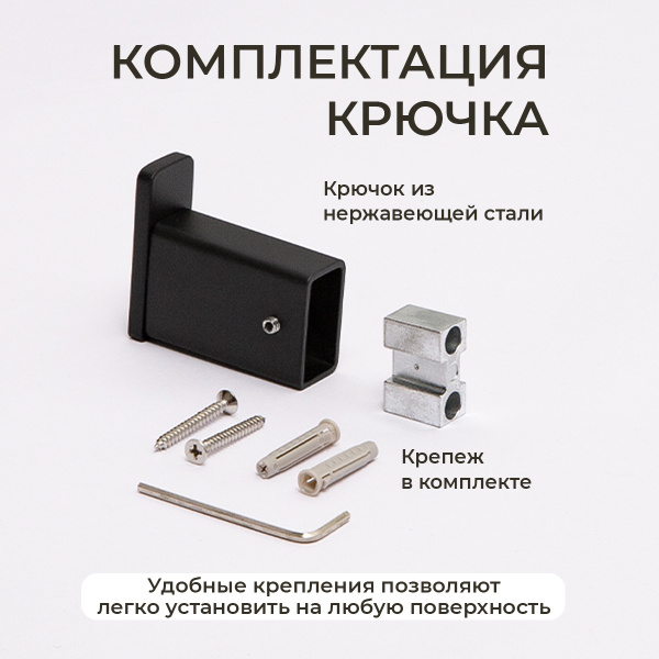 Крючок AVS Swart, черный матовый