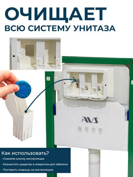 Контейнер для дезинфицирующих таблеток AVS для инсталляции