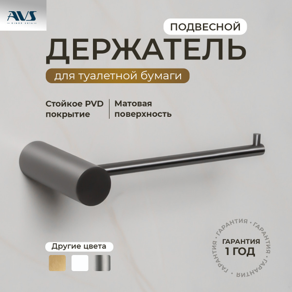 Держатель для туалетной бумаги AVS Slimmer оружейная сталь